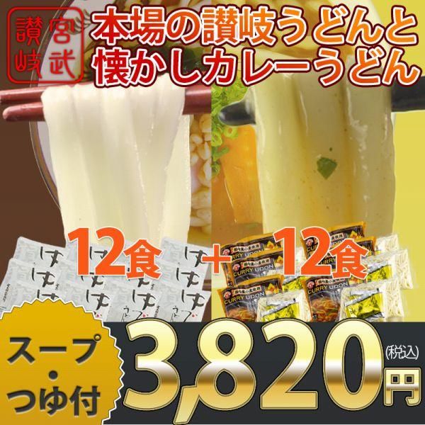 人気商品２つがセットでお得 愛されギフト うどん カレーうどん各12食入 さぬきうどんの老舗 宮武讃岐製麺所