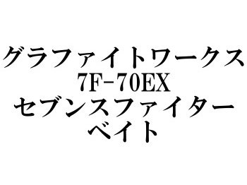 モーリス グラファイトワークス 7F-70EX セブンスファイター 入荷 ...