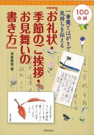 お礼状 季節のご挨拶 お見舞いの書き方 日貿出版社