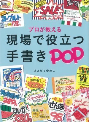 現場で役立つ手書きpop 日貿出版社