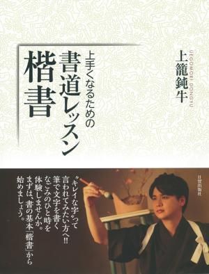 書道レッスン 楷書 日貿出版社