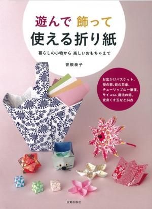 遊んで 飾って 使える折り紙 日貿出版社