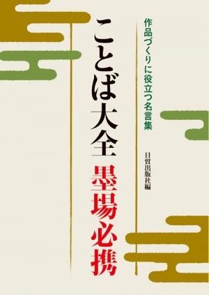 ことば大全 墨場必携 日貿出版社