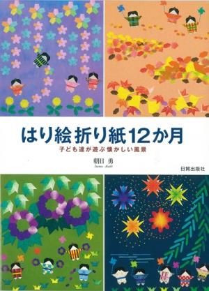 はり絵折り紙12か月 日貿出版社