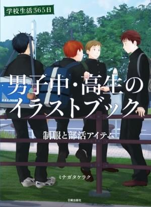 男子中 高生のイラストブック 特典なし 日貿出版社