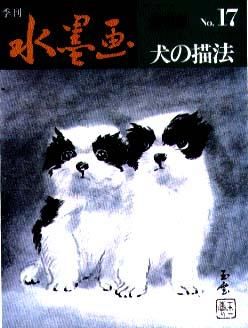 季刊 水墨画１７ 犬 日貿出版社