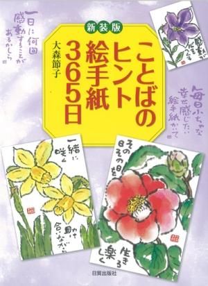 ことばのヒント 絵手紙３６５日 新装版 日貿出版社