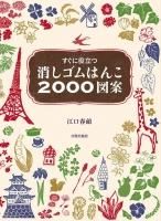 消しゴムはんこ00図案 日貿出版社