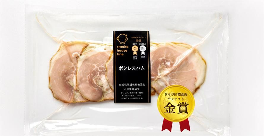 ボンレスハム スライス Sliced Boneless Ham スモークハウスファイン 無添加手作りハムソーセージ 金メダル受賞 山形県高畠町