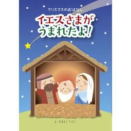 クリスマスのおはなし イエスさまがうまれたよ 50枚入り Gospel Light Store ゴスペル ライト ストア クリスチャンショップ 書店 大阪府和泉市