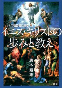 マルコ福音書に見る イエス キリストの歩みと教え Gospel Light Store ゴスペル ライト ストア クリスチャンショップ 書店 大阪府和泉市