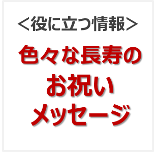 長寿のお祝いの言葉 メッセージ文例 長寿のお祝い専門店プレハート