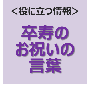 卒寿のお祝いの言葉 米寿や百寿など長寿の祝いを彩る専門店 Preheart プレハート