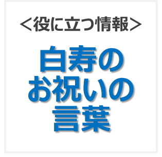 白寿のお祝いの言葉 米寿や百寿など長寿の祝いを彩る専門店 Preheart プレハート