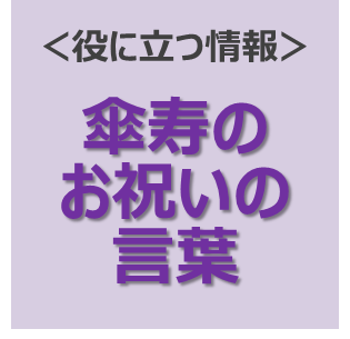 傘寿のお祝いの言葉 米寿や百寿など長寿の祝いを彩る専門店 Preheart プレハート