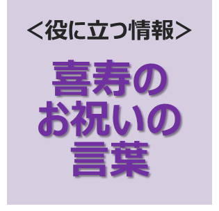 喜寿のお祝いの言葉 米寿や百寿など長寿の祝いを彩る専門店 Preheart プレハート