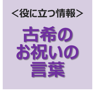 古希のお祝いの言葉 米寿や百寿など長寿の祝いを彩る専門店 Preheart プレハート