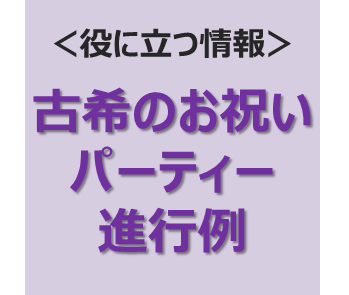 古希のお祝いパーティー進行例 米寿や百寿など長寿の祝いを彩る専門店 Preheart プレハート