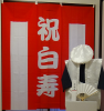 <img class='new_mark_img1' src='//img.shop-pro.jp/img/new/icons25.gif' style='border:none;display:inline;margin:0px;padding:0px;width:auto;' />【Dセット】レンタルちゃんちゃんこ(白・鶴亀柄)と紅白幕&作務衣セット