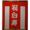 【レンタル紅白幕】 祝白寿