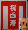 <img class='new_mark_img1' src='//img.shop-pro.jp/img/new/icons25.gif' style='border:none;display:inline;margin:0px;padding:0px;width:auto;' />【Dセット】レンタルちゃんちゃんこ(ピンク・鶴亀柄)と百寿のお祝い紅白幕&作務衣セット