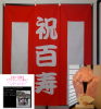<img class='new_mark_img1' src='//img.shop-pro.jp/img/new/icons20.gif' style='border:none;display:inline;margin:0px;padding:0px;width:auto;' /> 【ムービーセット】レンタルちゃんちゃんこ(百寿祝)幕セットとオリジナルレタームービー作成