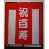【レンタル紅白幕】 百寿のお祝い