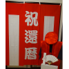 【Dセット】レンタルちゃんちゃんこ(赤・鶴亀柄)と紅白幕&作務衣セット