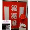 <img class='new_mark_img1' src='//img.shop-pro.jp/img/new/icons25.gif' style='border:none;display:inline;margin:0px;padding:0px;width:auto;' />【ムービーセット】レンタルちゃんちゃんこ赤&紅白幕と長寿のお祝いムービーの特別セット