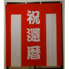 【レンタル紅白幕】 祝還暦