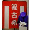 【Dセット】レンタルちゃんちゃんこ(紫・古希祝い・鶴亀柄)と紅白幕&作務衣セット