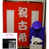 <img class='new_mark_img1' src='//img.shop-pro.jp/img/new/icons25.gif' style='border:none;display:inline;margin:0px;padding:0px;width:auto;' />【ムービーセット】レンタルちゃんちゃんこ(紫・古希祝い・鶴亀柄)&紅白幕とレタームービーの特別セット