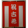【レンタル紅白幕】 祝古希