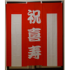 【レンタル紅白幕】 祝喜寿