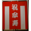 【レンタル紅白幕】 祝傘寿