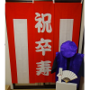 【Dセット】レンタルちゃんちゃんこ(紫・卒寿祝い・鶴亀柄)と紅白幕&作務衣セット
