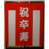 【レンタル紅白幕】 祝卒寿