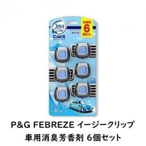 Costco コストコ P G ファブリーズ W消臭 イージークリップ 車のエアコン 送風口取付 お徳用 6個セット スカイブリーズ