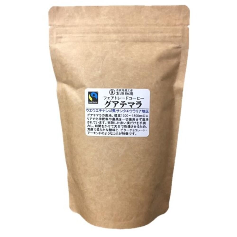 静岡県の自家焙煎工房石垣珈琲コーヒー豆 粉 フェアトレードコーヒー グアテマラ 0g オーガニックコーヒー 有機