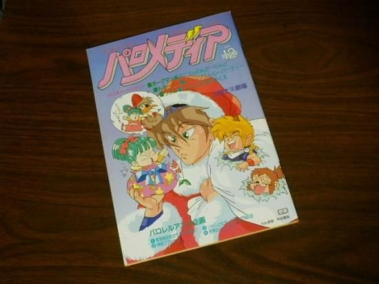 アニメディア １９８８年 １２月号ふろく パロメディア 宝の森 レトロ雑貨 フィギュア 玩具のリサイクルショップ