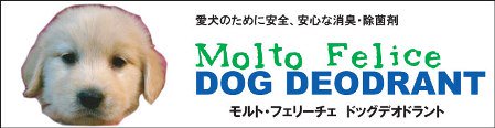 愛犬のために安全、安心な消臭・除菌剤 モルト・フェリーチェ ドッグデオドラント