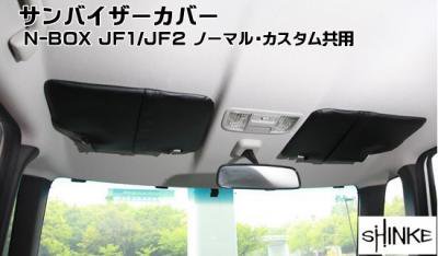 Shinke N Box N Boxカスタム Jf1 2用 サンバイザーカバー 逸平パーツ