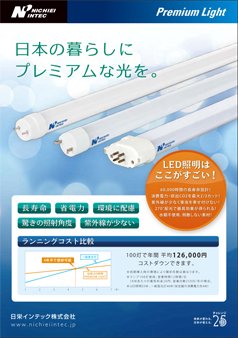 日栄インテック　電子カタログ　Premium Light