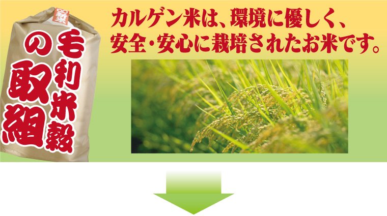 カルゲン米は、環境に優しく、安全・安心に栽培されたお米です