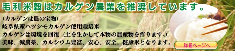 毛利米穀はカルゲン農業を推奨しています