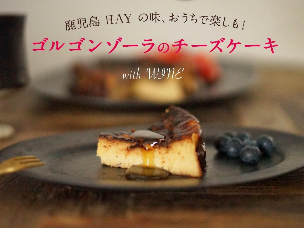 お取り寄せグルメ George S Cheese Cake ゴルゴンゾーラ 15cm 鹿児島のワイン食堂 Hay