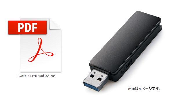 pcデータレスキュー用usbメモリー