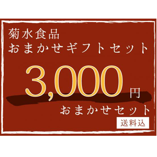 【ギフト】 3,000円おまかせセット