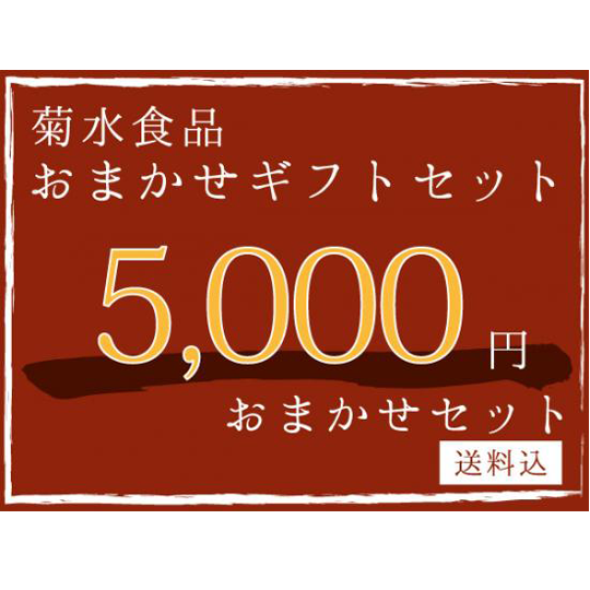 【ギフト】 5,000円おまかせセット