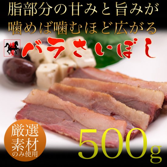 【さいぼし】馬刺しの燻製・幻のおつまみ バラさいぼし 500g(250...